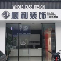 许昌魏都区顺利装修公司